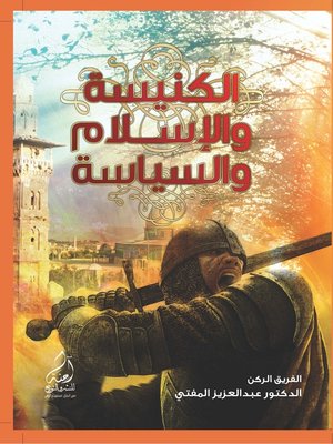 cover image of الكنيسة والإسلام والسياسة